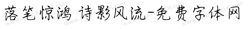 落笔惊鸿 诗影风流字体转换